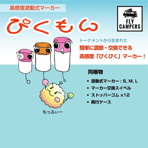 PikumonThumnail フライキャンパーズ | Fly Campers - 「ぴくもん」高感度遊動式マーカー スターターセット
